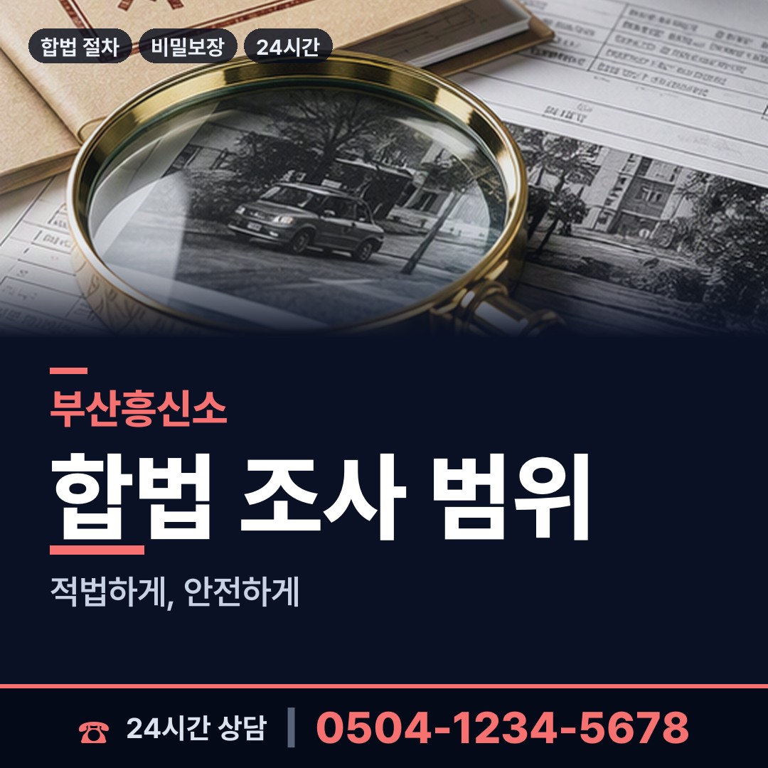 부산 좌제4동 사설탐정 상담 안내